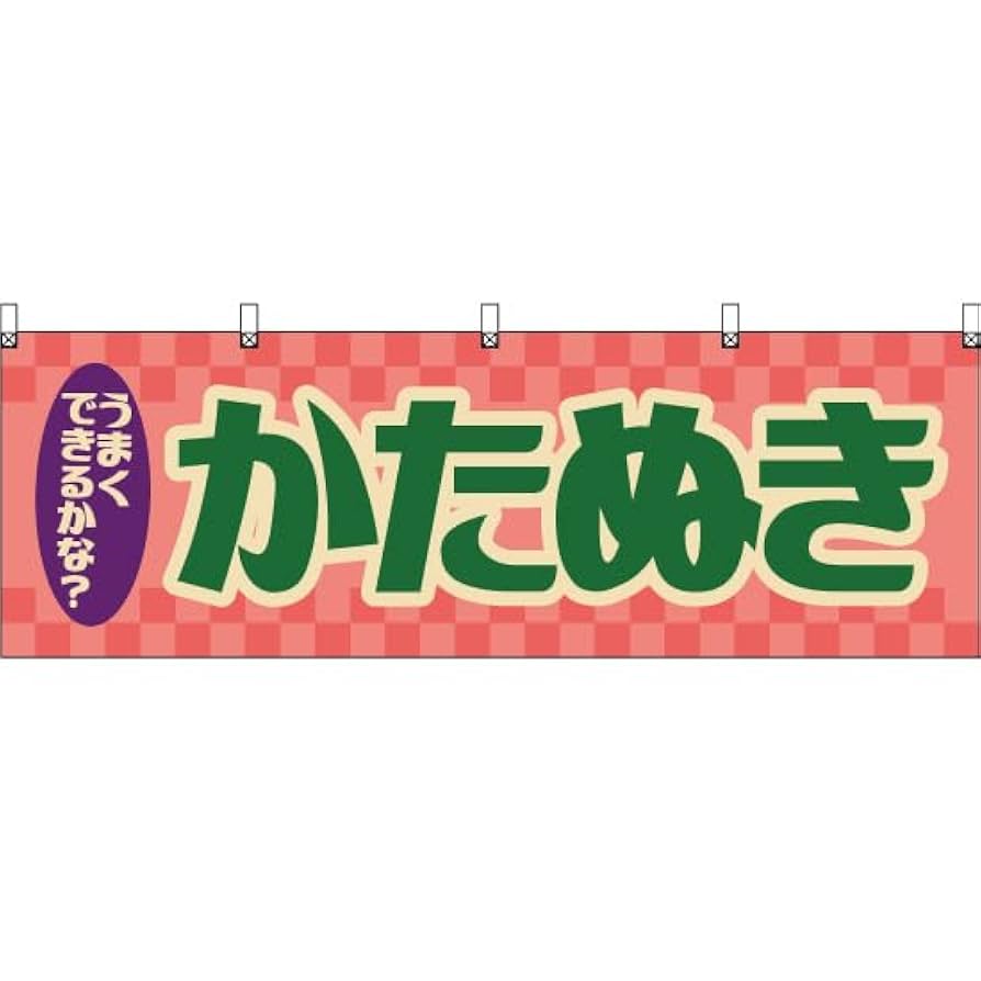 Amazon | 横幕 かたぬき （レトロ） YK-1243 型抜き 駄菓子