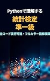 Pythonで理解する統計検定準一級