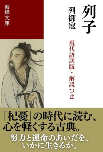 列子: 現代語訳版・解説つき (蜜蜂文庫)