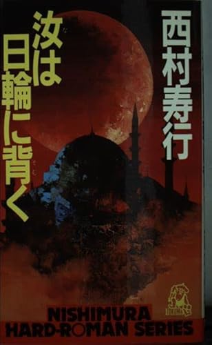 汝は日輪に背く (西村寿行選集 67)