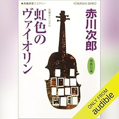 虹色のヴァイオリン～杉原爽香三十一歳の冬～ 杉原爽香シリーズ Audiolibro Por 赤川 次郎 arte de portada