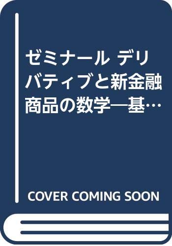 ゼミナールデリバティブと新金融商品の数学: 基本と応用