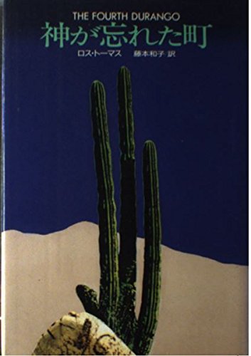 神が忘れた町