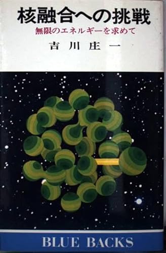 核融合への挑戦: 無限のエネルギーを求めて (ブルーバックス 228)のサムネイル