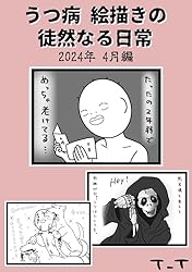 Amazon.co.jp: うつ病絵描きの徒然なる日常 4月編 電子書籍: T_T