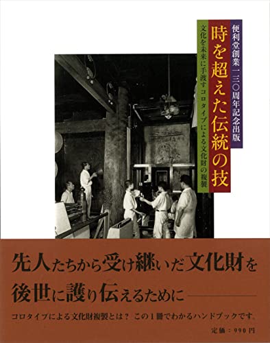 時を超えた伝統の技