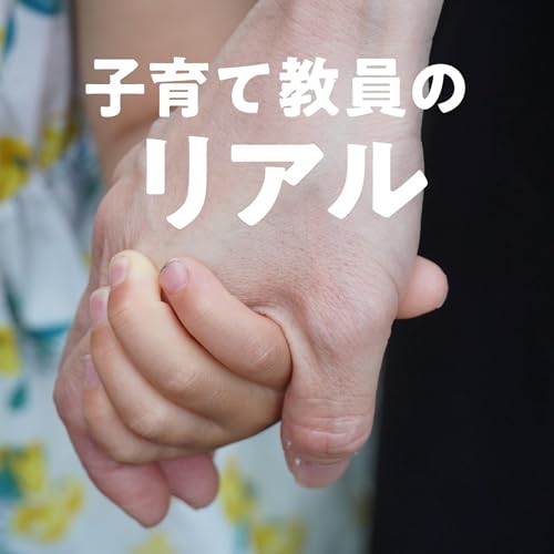 『寝かしつけて深夜出勤・早朝3時から仕事…… 余裕なくみんな疲弊(子育て教員のリアル) #955』のカバーアート