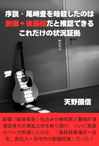 序説・尾崎豊を暗殺したのは創価＋後藤組だと推認できるこれだけの状況証拠