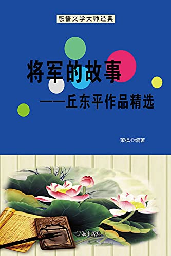 将军的故事——岳东平作品精选 (Chinese Edition) - 萧,枫主编
