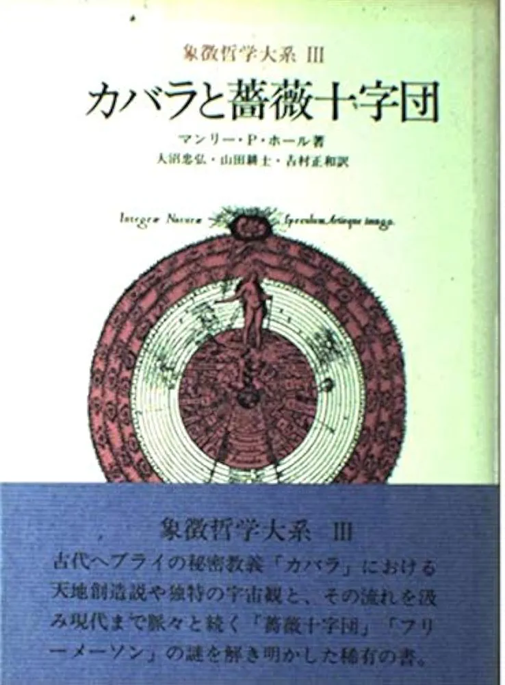 象徴哲学大系 象徴哲学大系 3 (3) カバラと薔薇十字団 | マンリー P.ホール