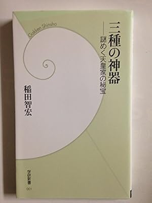 三種の神器: 謎めく天皇家の秘宝』｜感想・レビュー・試し読み - 読書