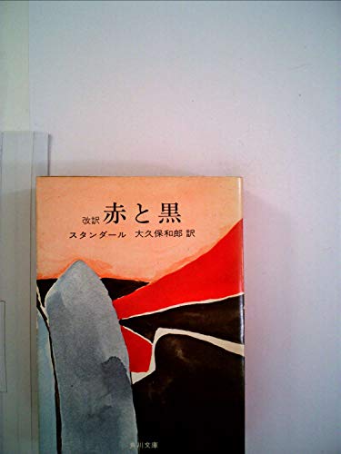 赤と黒 (1967年) (角川文庫)