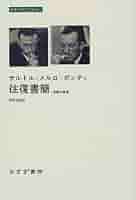サルトル/メルロ=ポンティ往復書簡: 決裂の証言 (みすずライブ