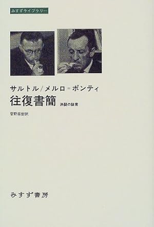 サルトル/メルロ=ポンティ往復書簡: 決裂の証言』｜感想・レビュー