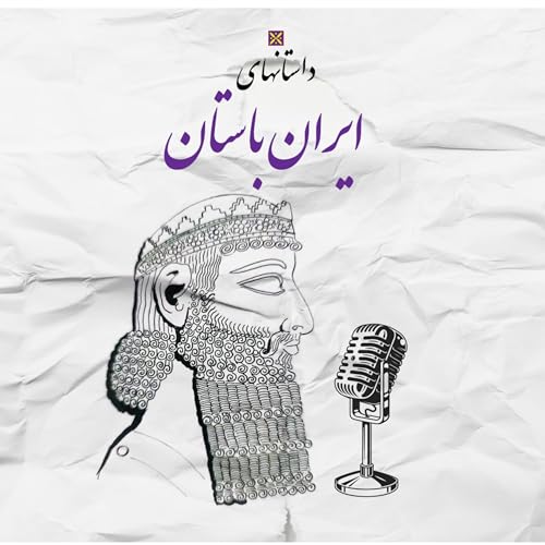 داستان های ایران باستان|Iran Bastan Podcast cover art