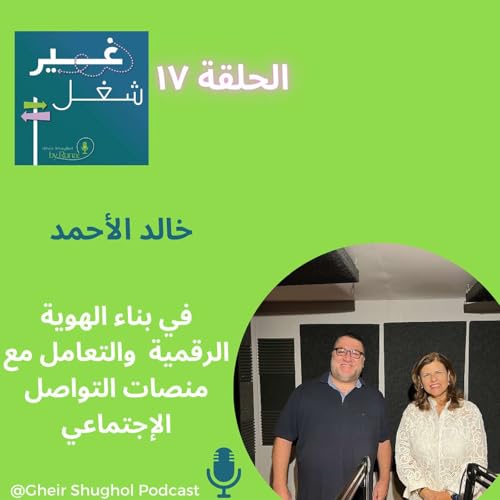 Page de couverture de خالد الأحمد في بناء الهوية الرقمية والتعامل مع منصات التواصل الإجتماعي KHALED ELAHMAD