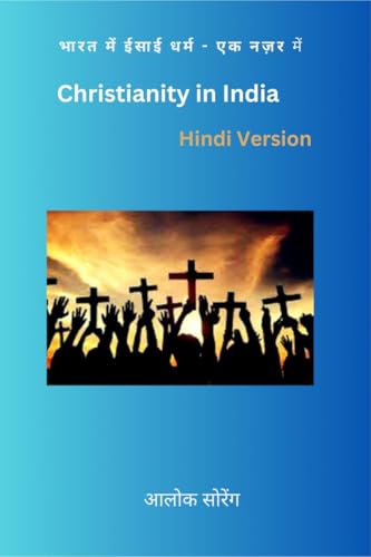 भारत में ईसाई धर्म एक नज़र में: Harmony of Faith (Hindi Edition)