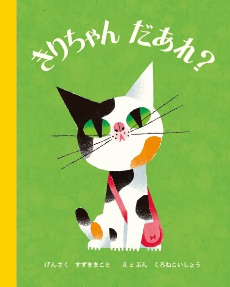 Amazon.co.jp: きりちゃん だあれ？ : 鈴木 真, 黒ねこ意匠: 本