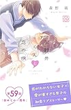 花野井くんと恋の病　プチデザ（５９） (デザートコミックス)