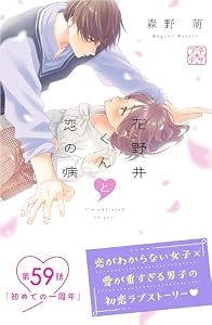 花野井くんと恋の病　プチデザ（５９） (デザートコミックス)