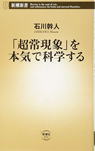 「超常現象」を本気で科学する (新潮新書 571)