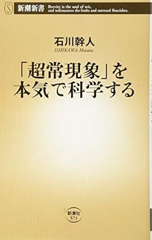 超常現象」を本気で科学する』｜感想・レビュー・試し読み