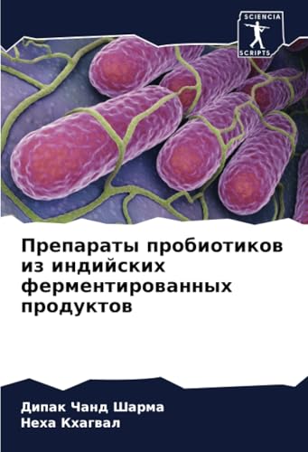 Препараты пробиотиков из индийских ферментированных продуктов (Russian Edition)