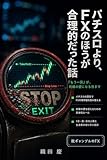 パチスロより、FXのほうが合理的だった話: 「もう一回」が、利確の壁になる日まで