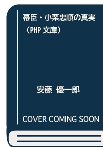 幕臣・小栗忠順の真実 (PHP文庫)