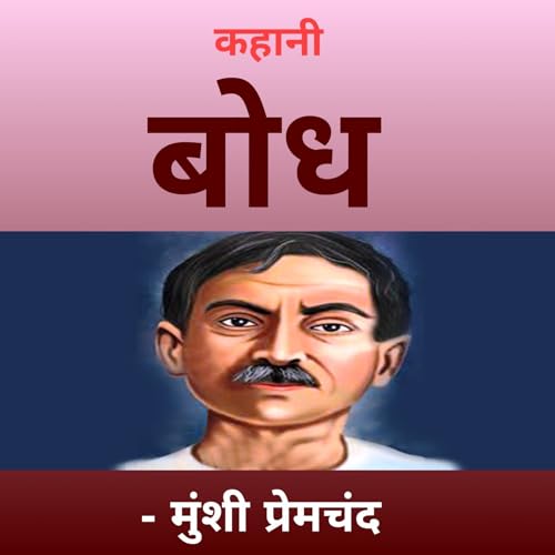 बोध - प्रेमचंद | Bodh - Premchand.