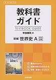 210円(2760円安い)「高校生用 教科書ガイド 帝国書院版 明解世界史A」