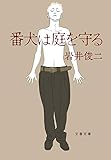 番犬は庭を守る (文春文庫)