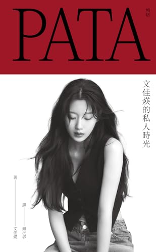PATA 帕塔: 文佳煐的私人時光 (生有可戀) (Traditional Chinese Edition)