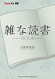 『雑な読書 (BURRN!叢書)』古屋 美登里