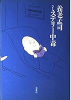 Misuterī Chūdoku 4575233897 Book Cover