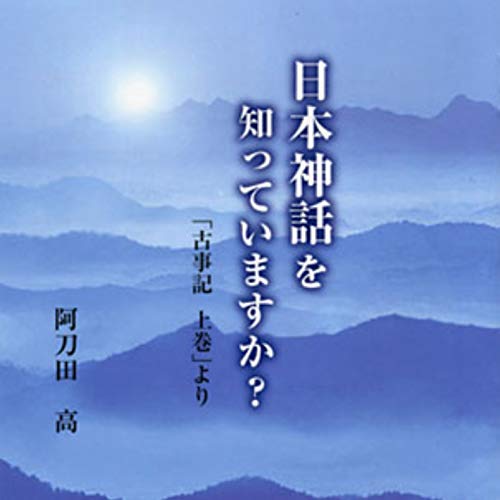 「古事記の読み方」 ＋ 「古事記 日本書紀が描く神話の世界」 CD揃 上田正昭 Amazon.co.jp: 聴く歴史・古代『“古事記”“日本書紀”が描く神話の世界