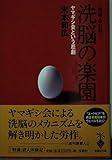 洗脳の楽園 増補改訂版: ヤマギシ会という悲劇