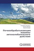 Почвообрабатывающие машины автоколебательного действия 3659660817 Book Cover
