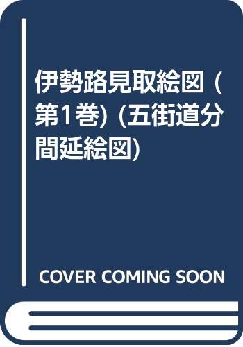 伊勢路見取絵図 第1巻 関 楠原 椋本 久保田 津 (五街道分間延絵図)のサムネイル