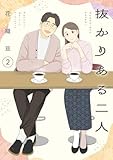 抜かりある二人【描き下ろしおまけ付き特装版】 2 (恋するソワレ＋)