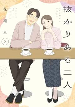 [花織亘] 抜かりある二人 全02巻