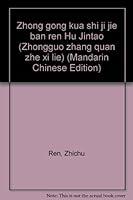 Zhong Gong Kua Shi Ji Jie Ban Ren Hu Jintao ("Zhongguo Zhang Quan Zhe" Xi Lie) (Mandarin Chinese Edition) 1896745504 Book Cover