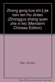 Zhong Gong Kua Shi Ji Jie Ban Ren Hu Jintao ("Zhongguo Zhang Quan Zhe" Xi Lie) (Mandarin Chinese Edition)