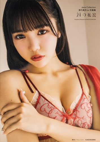 【Amazon.co.jp 限定】『Jams Collection津代美月１st写真集　24の秘密』（特典：表紙アザーカットPDFデータ配信）