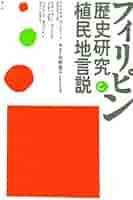 絶版 フィリピン民衆の歴史 I 絶版 フィリピン民衆の歴史 I 絶版 フィリピン民衆の歴史 I