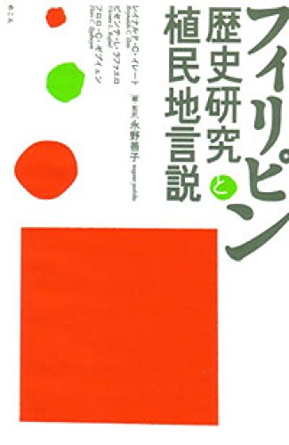 フィリピン銀行史研究―植民地体制と金融 フィリピン歴史研究と植民地言説 | レイナルド C.イレート, 永野 善子