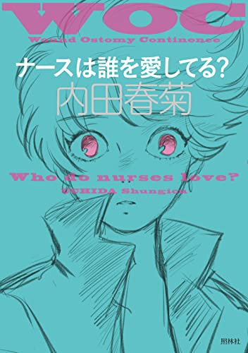 ナースは誰を愛してる?