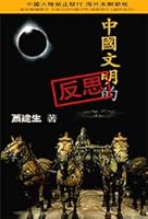中国文明的反思 9881720265 Book Cover