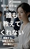 最初の仕事で誰も教えてくれないこと: 頑張るだけでは評価されない理由と、信頼・存在感・仕事の進め方を最初の90日で身につける方法 プロフェッショナル基礎シリーズ