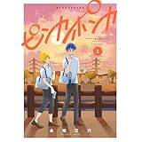 ピンカポンカ（２） (ゲッサン少年サンデーコミックス)